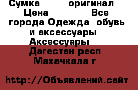 Сумка Furla (оригинал) › Цена ­ 15 000 - Все города Одежда, обувь и аксессуары » Аксессуары   . Дагестан респ.,Махачкала г.